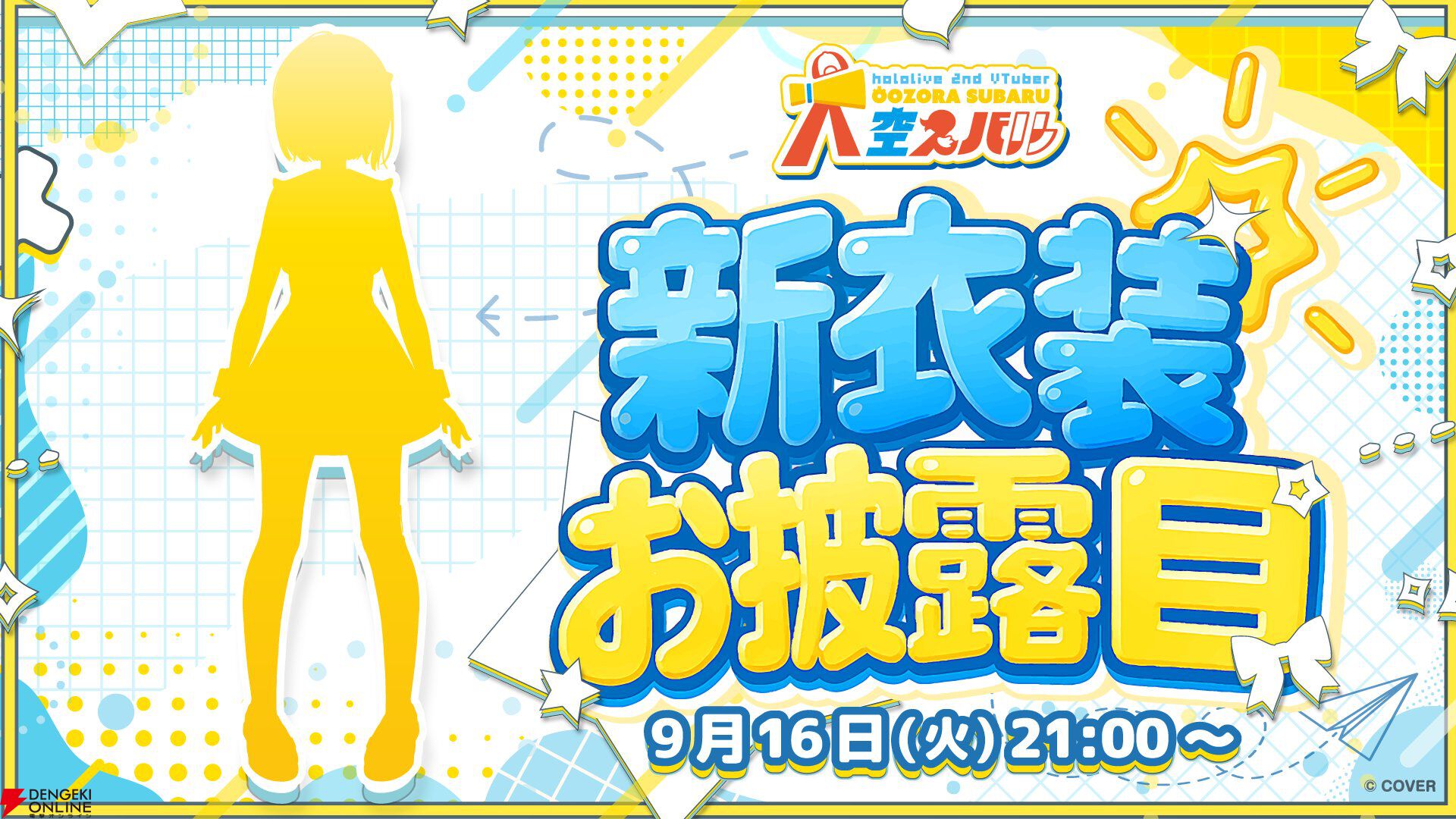 【ホロライブ】大空スバルさんが7周年記念配信で、しぐれうい先生による新衣装を発表。新曲『ラブミ！』のMVも公開