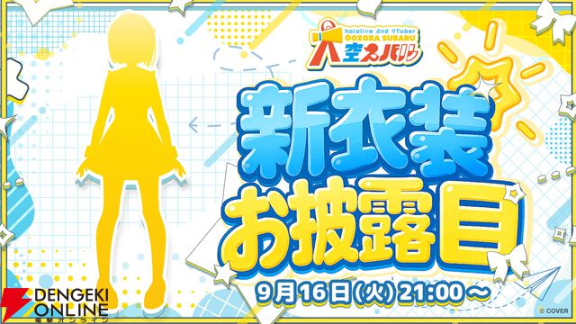 【ホロライブ】大空スバルさんが7周年記念配信で、しぐれうい先生による新衣装を発表。新曲『ラブミ！』のMVも公開