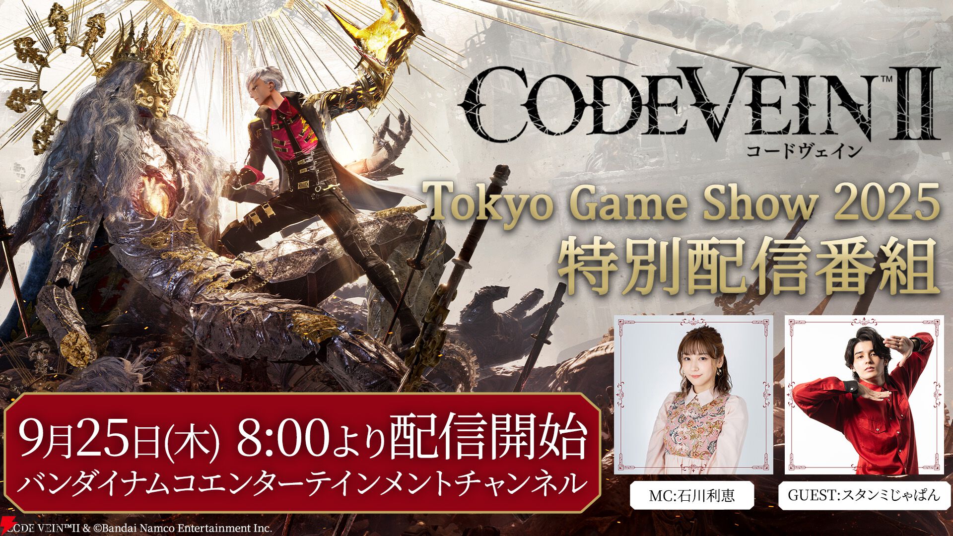 CODE VEIN Ⅱ』東京ゲームショウ出展内容が公開。TGS2025特別番組も