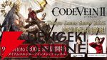 『CODE VEIN Ⅱ（コードヴェイン2）』