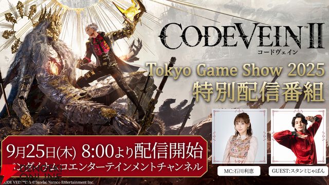 『CODE VEIN Ⅱ（コードヴェイン2）』