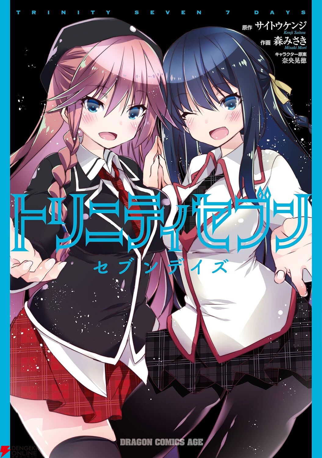 トリニティセブン』最新刊33巻発売記念で1巻～20巻が33円、21巻