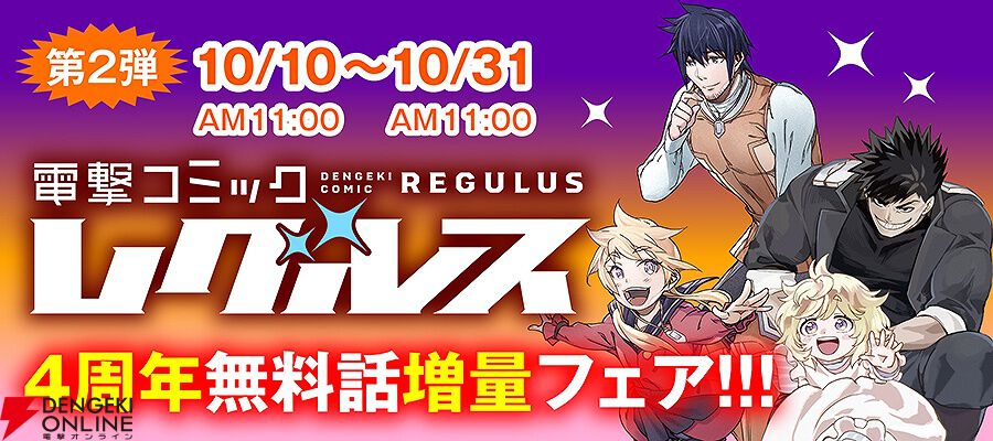 電撃コミックレグルス】 4周年記念！ プレゼントキャンペーンや試し