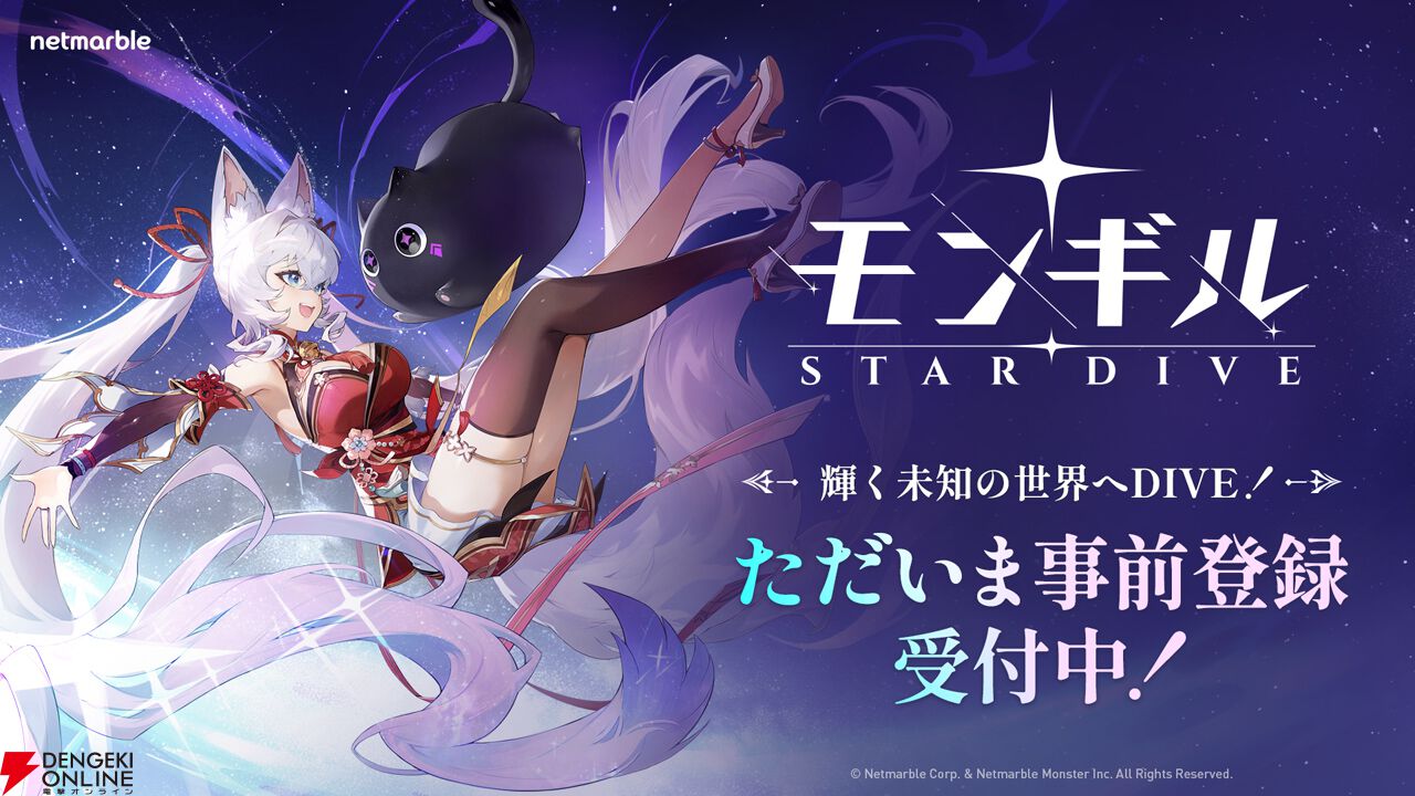 『モンギル：STAR DIVE』