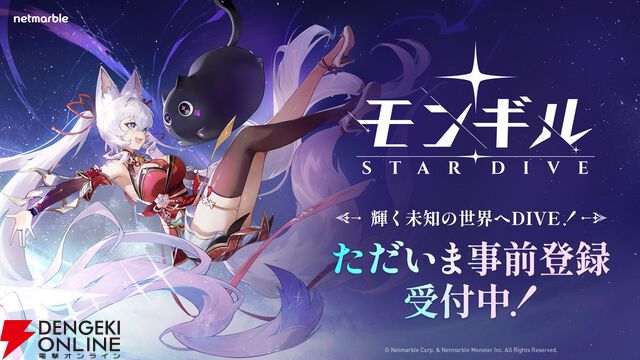 『モンギル：STAR DIVE』