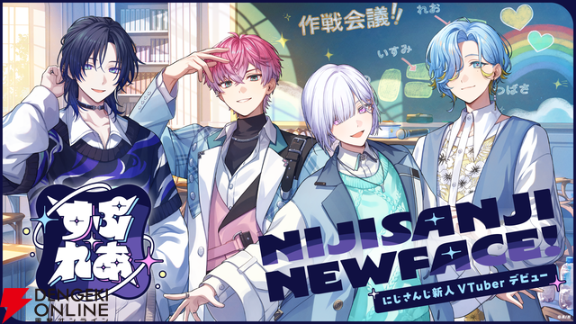 【にじさんじ】男子高校生アイドルグループ“すぷれあ”がデビュー！ 皇れお、篠宮ゆの、城瀬いすみ、花籠つばさの4名が9月19日に初配信