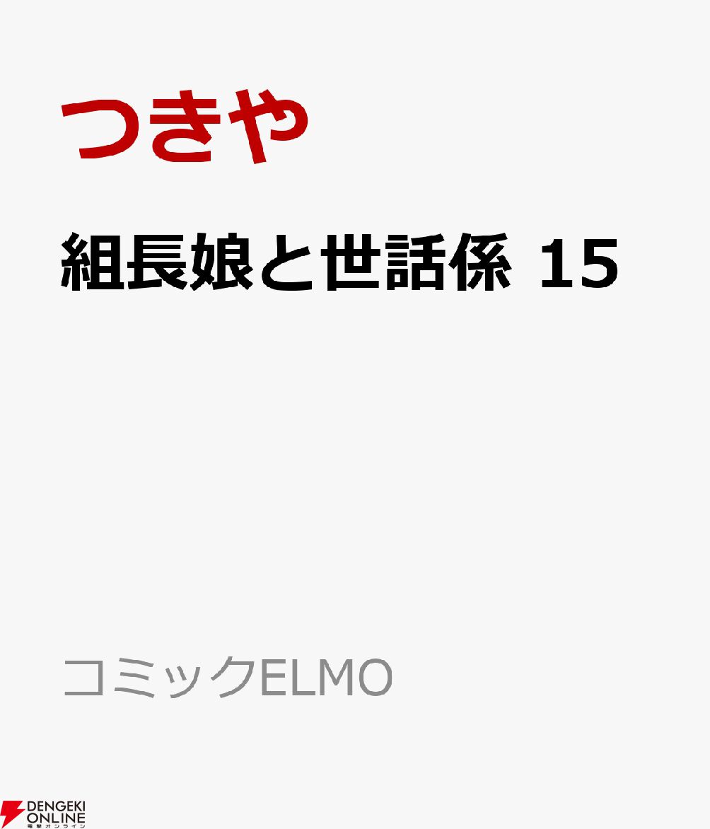 組長娘と世話係』最新刊15巻が12/10発売。缶バッジセット＋描き