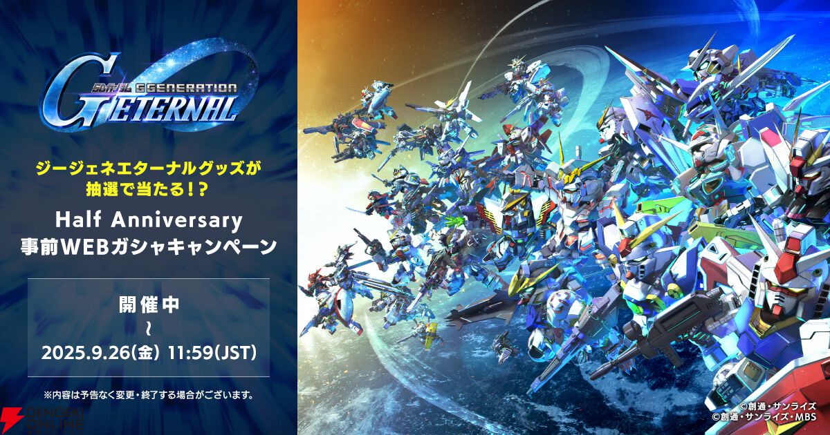 Gジェネ エターナル』ハーフアニバ―サリー事前WEBガシャキャンペーンが