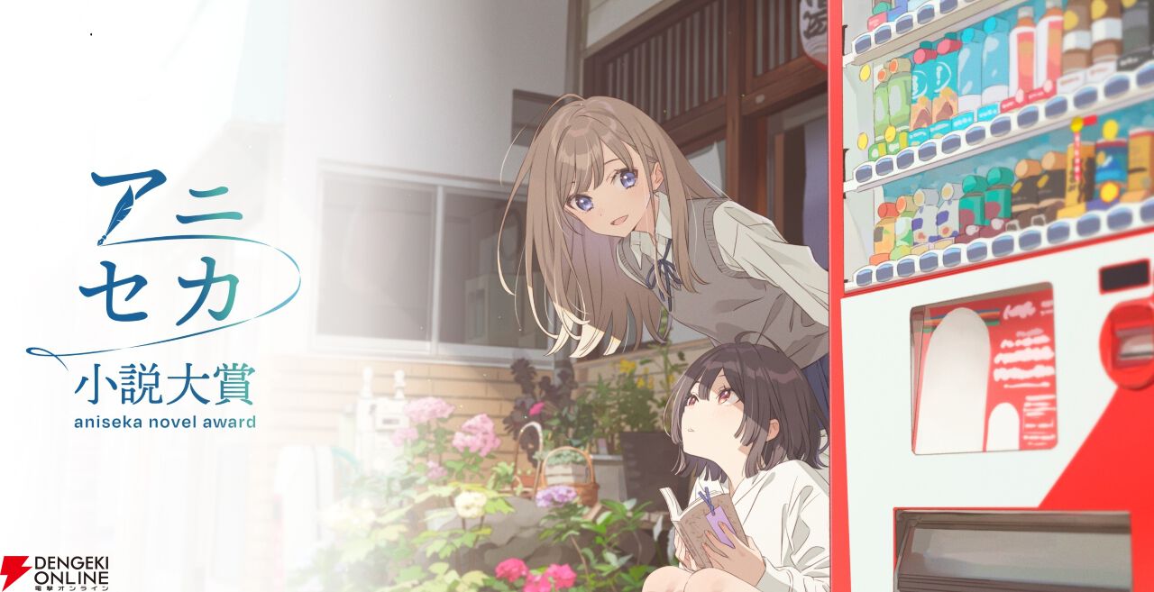 第1回 アニセカ小説大賞”受賞作『おふる』のアニメ化プロジェクトが