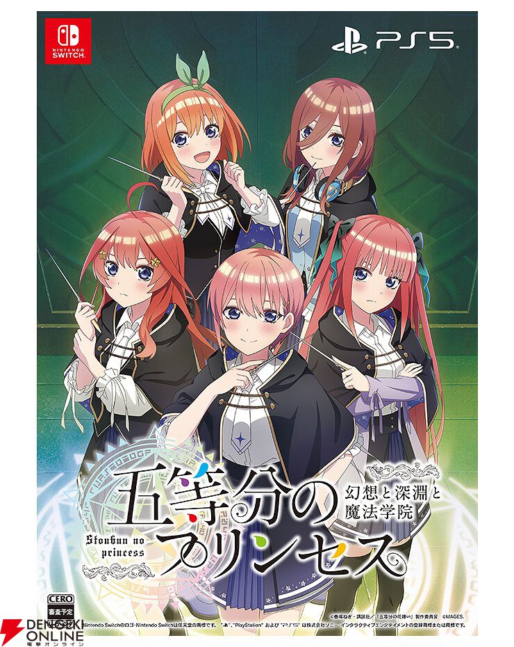 五等分の花嫁』新作ゲーム『五等分のプリンセス ～幻想と深淵と