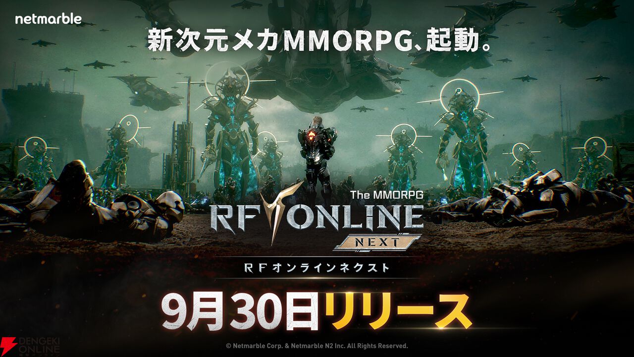 『RFオンラインネクスト』