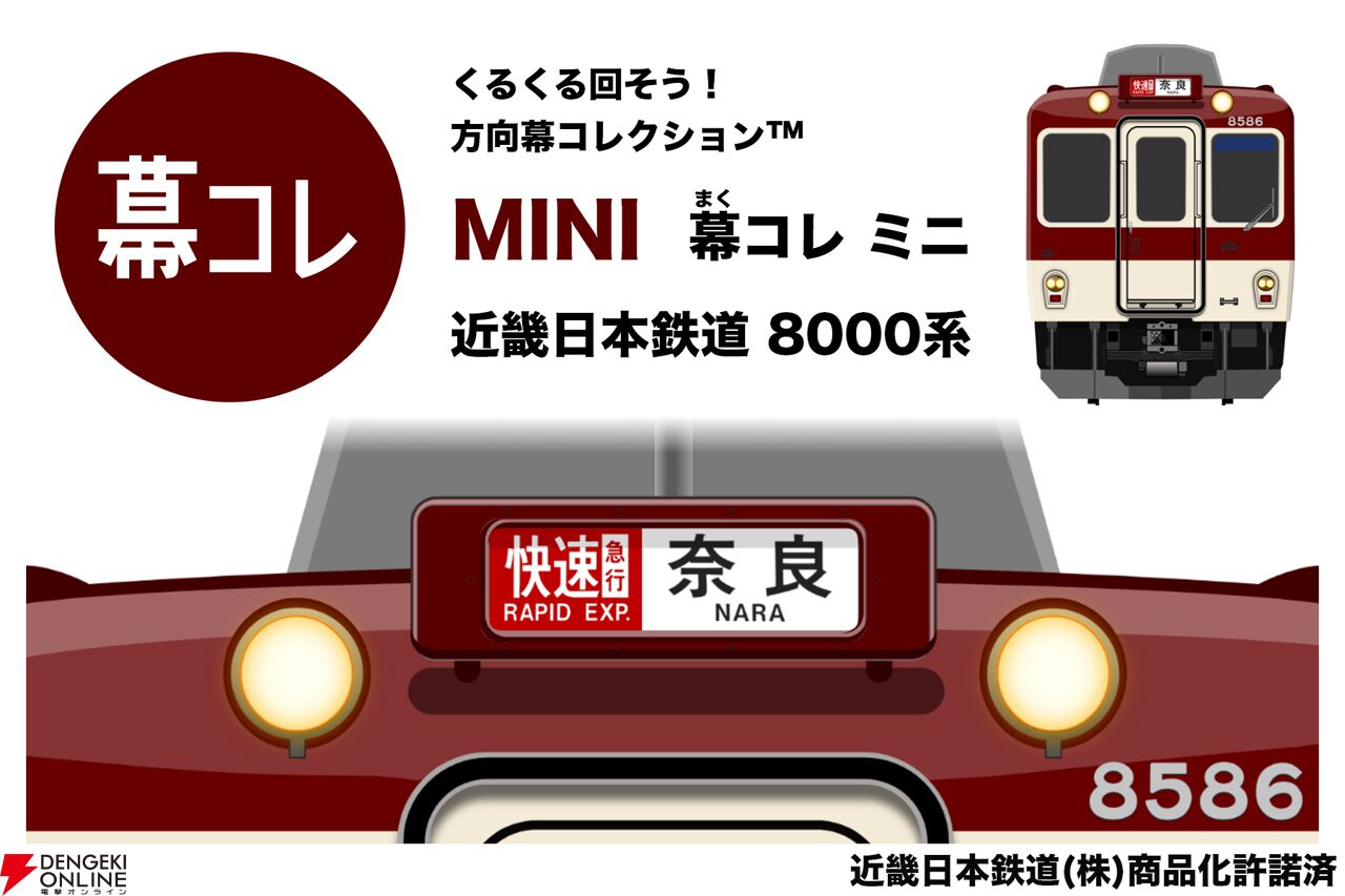 n様 方向幕コレクション】スマホ版『幕コレMINI 近畿日本鉄道8000系