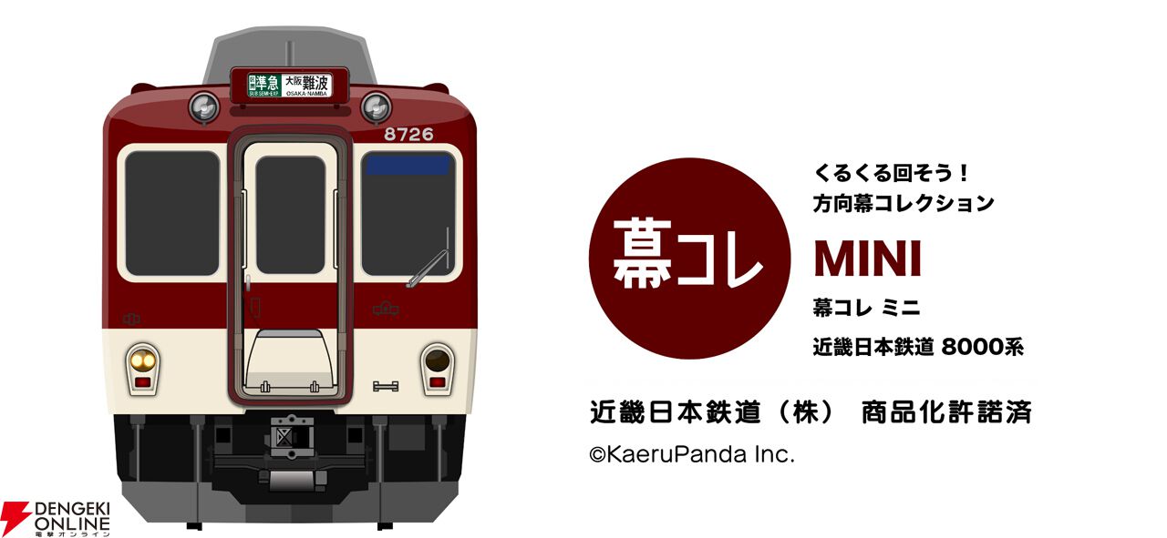 方向幕コレクション】スマホ版『幕コレMINI 近畿日本鉄道8000系』が