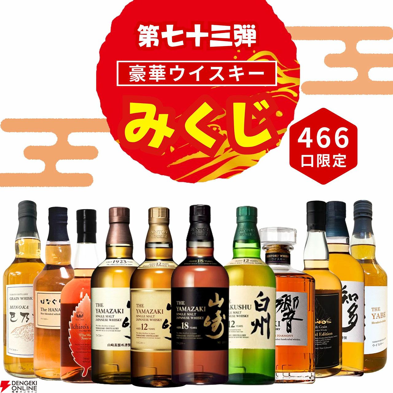 山崎　白州　700ミリを6本ずつ　合計12本 3,980円で山崎18年や山崎・白州12年が狙えるウイスキーみくじ第