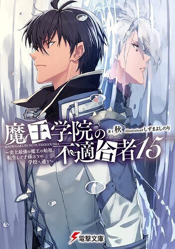 SAO』『ブギーポップ』『魔王学院の不適合者』など電撃文庫6月の新刊は