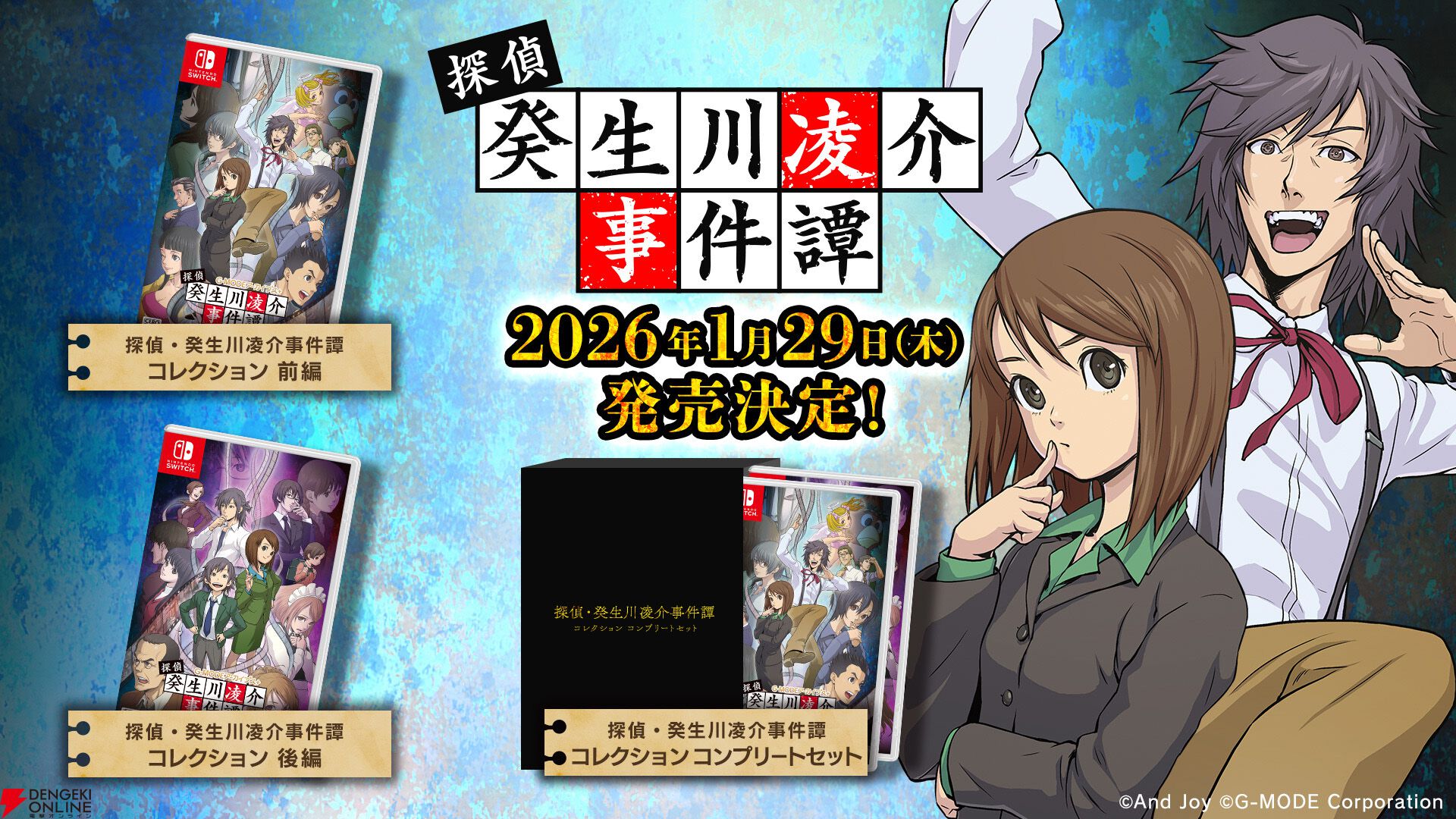 名作推理ADV『探偵・癸生川凌介事件譚』のSwitchパッケージ版が