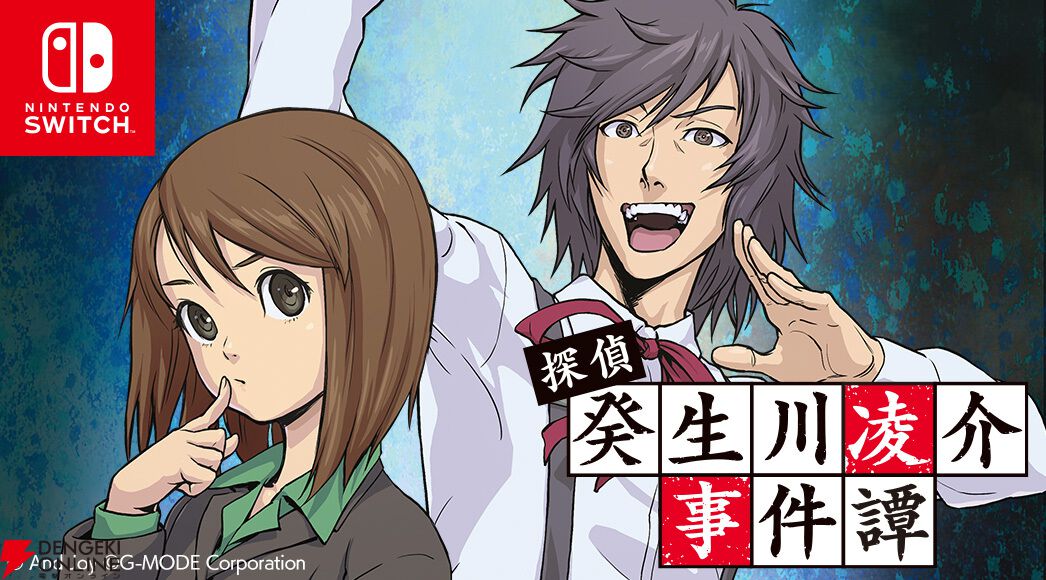 名作推理ADV『探偵・癸生川凌介事件譚』のSwitchパッケージ版が