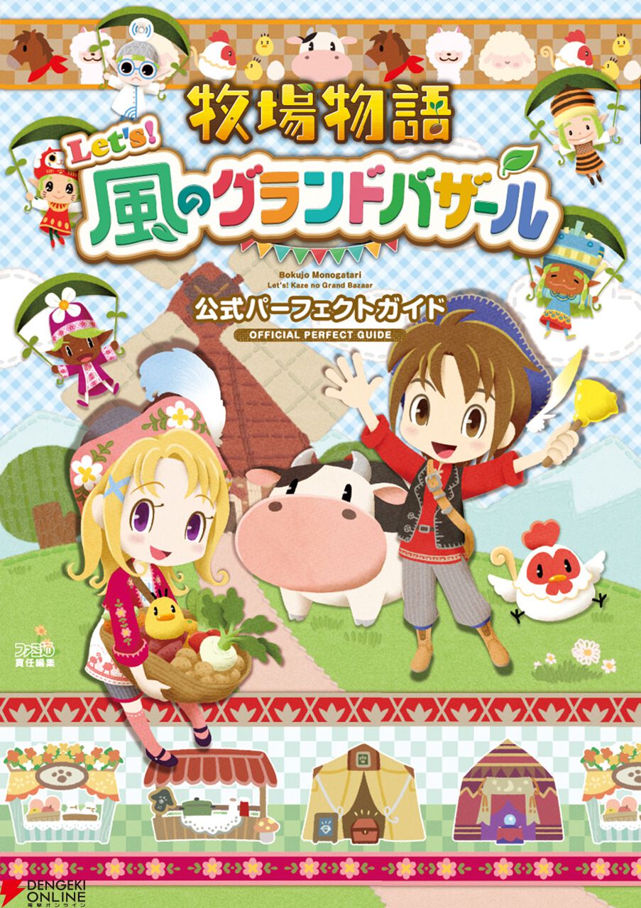 牧場物語 Let's！風のグランドバザール』公式完全攻略本が10月30