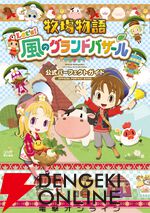 『牧場物語 Let's！風のグランドバザール 公式パーフェクトガイド』
