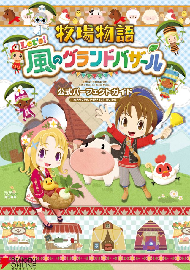 『牧場物語 Let's！風のグランドバザール 公式パーフェクトガイド』