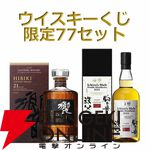 17,000円で響21年、イチローズモルトDD2021駒ヶ岳×秩父などが当たり、末等でも匠の技でブレンドされた響BCが届く『ウイスキーくじ』が販売中