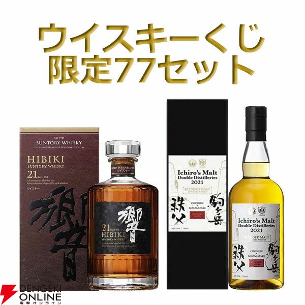 17,000円で響21年、イチローズモルトDD2021駒ヶ岳×秩父などが当たり、末等でも匠の技でブレンドされた響BCが届く『ウイスキーくじ』が販売中