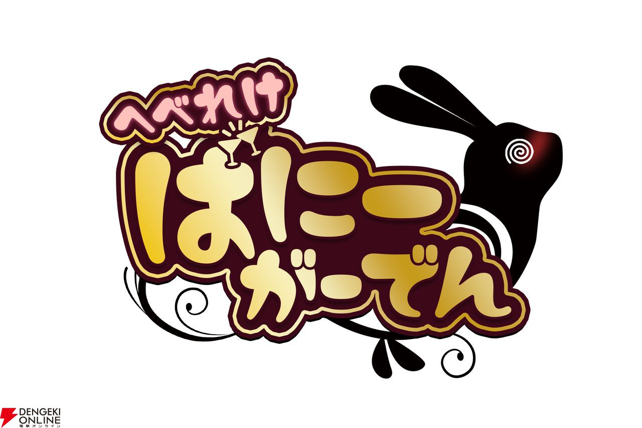 バニーガーデン』スピンオフ『へべれけ ばにーがーでん』Switch、Steam
