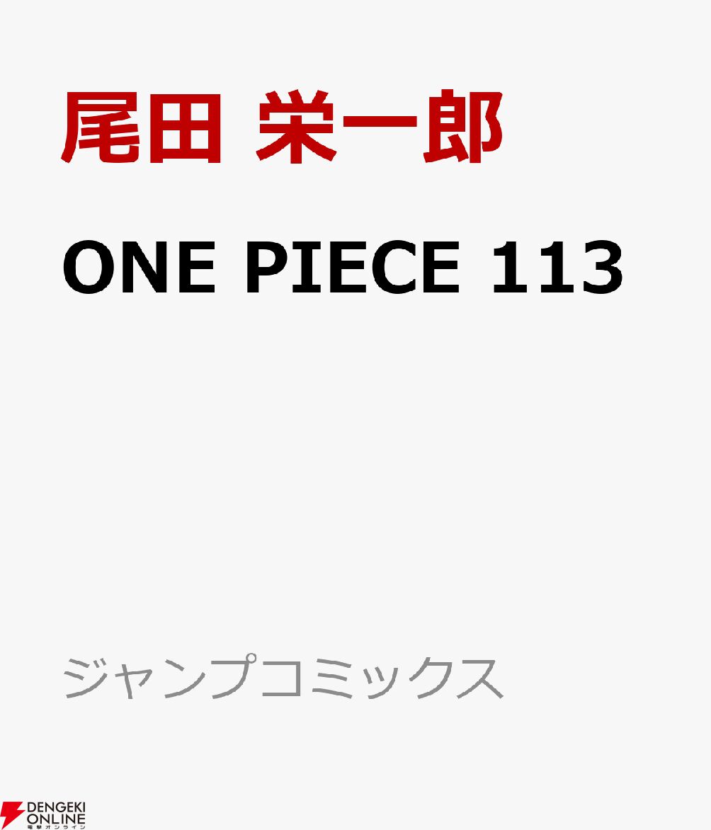 ONE PIECE（ワンピース）』最新刊113巻が予約開始。注目の発売日は11/4