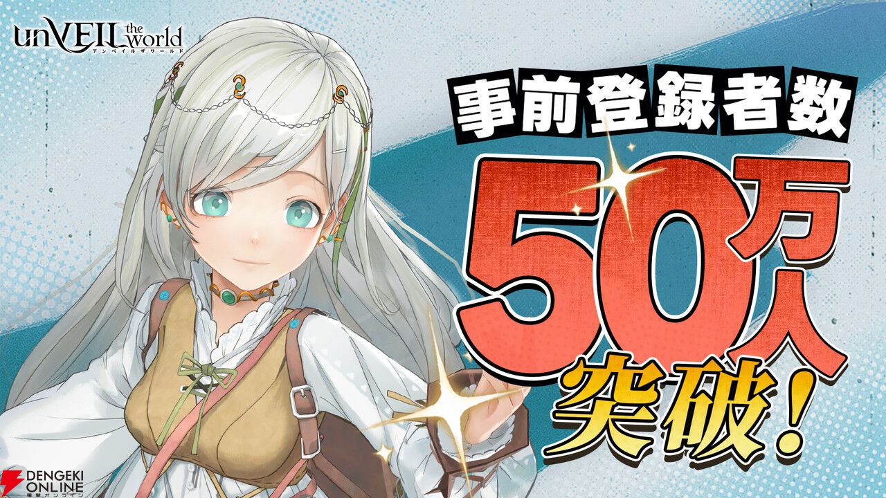 集英社ゲームズがおくる『アンベイル ザ ワールド』事前登録者数が50万人を突破。TGS出展やCBT情報も公開