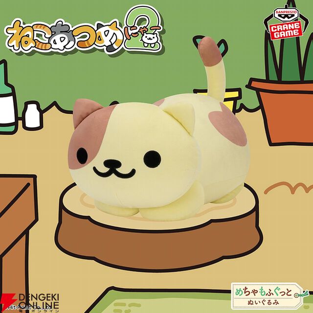 『ねこあつめ2』ハート模様もかわいい“くりーむさん”がめちゃもふぐっとぬいぐるみにやってきた