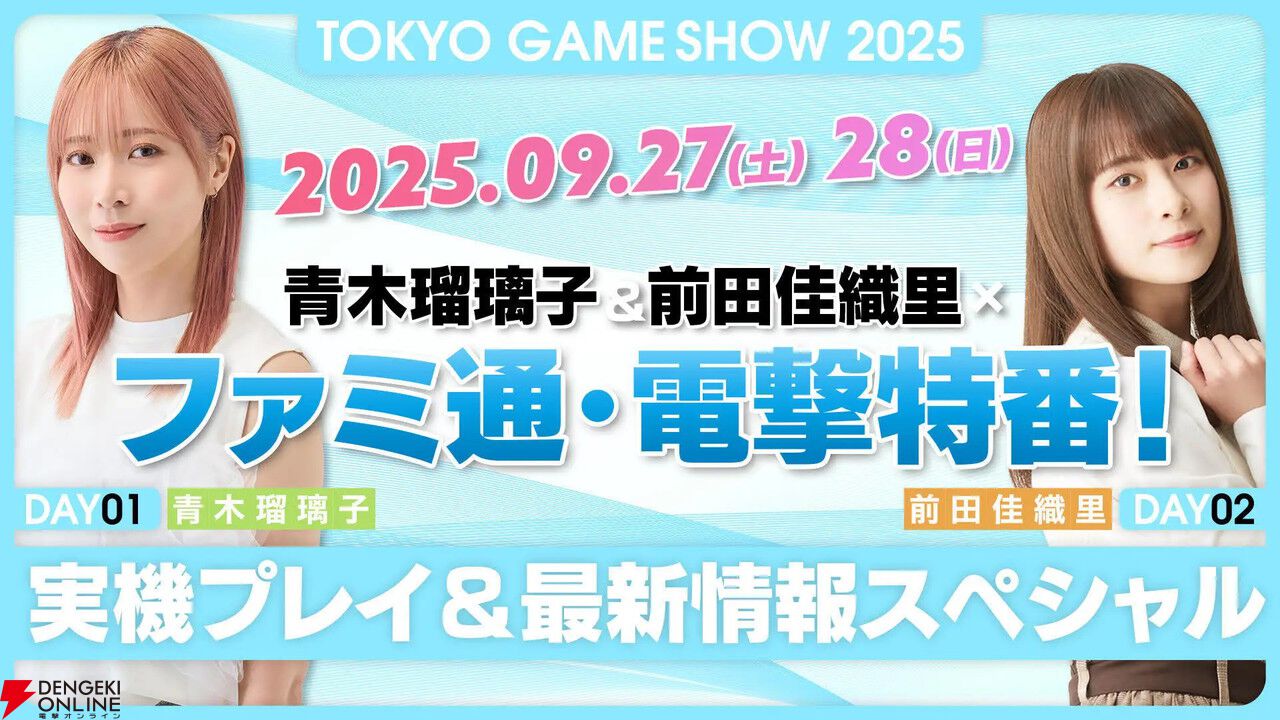 青木瑠璃子＆前田佳織里×ファミ通×電撃秋のゲーム特番が9月27日、28日に配信！ 実機プレイなどで最新タイトルを紹介