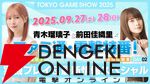 青木瑠璃子＆前田佳織里×ファミ通×電撃秋のゲーム特番が9月27日、28日に配信！ 実機プレイなどで最新タイトルを紹介
