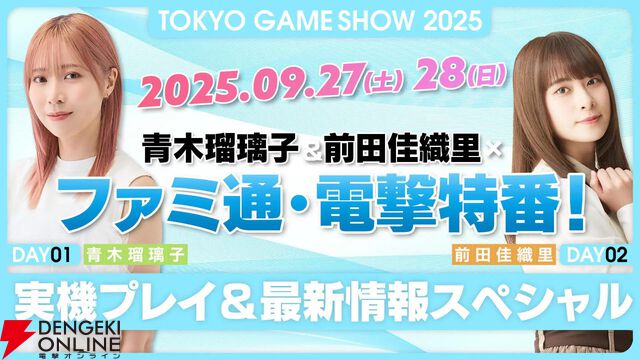 青木瑠璃子＆前田佳織里×ファミ通×電撃秋のゲーム特番が9月27日、28日に配信！ 実機プレイなどで最新タイトルを紹介