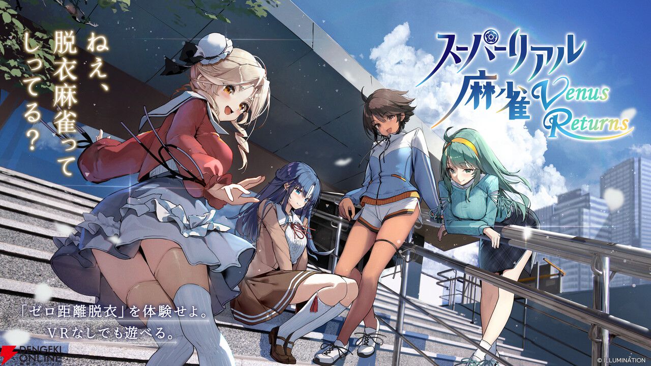 伝説の脱衣ゲーム『スーパーリアル麻雀』の新作がVRで開発決定