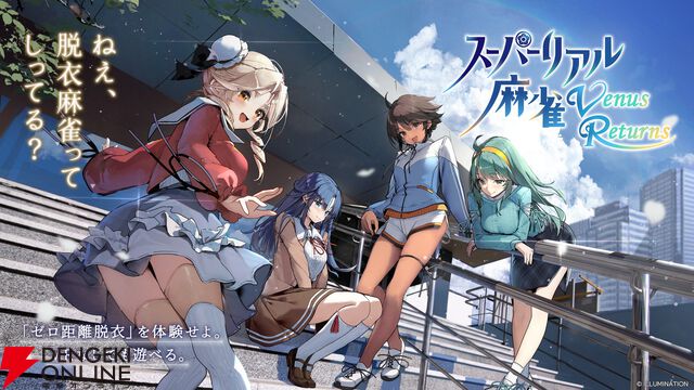 伝説の脱衣麻雀がVRで復活!?『スーパーリアル麻雀 Venus Returns』開発決定、9/24よりクラファンを実施