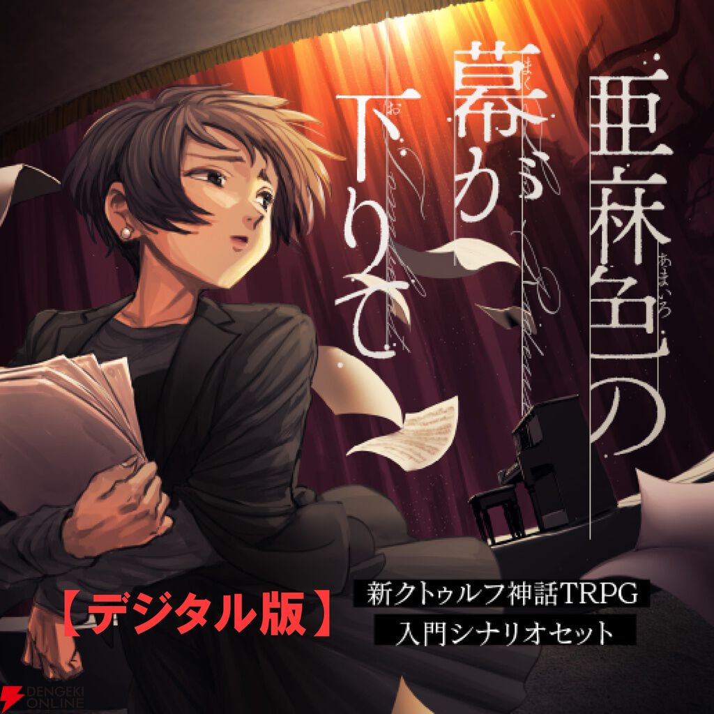 クトゥルフ神話TRPG