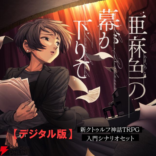 クトゥルフ神話TRPG