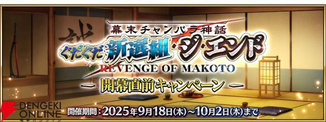 FGO】“幕末チャンバラ神話 ぐだぐだ新選組・ジ・エンド REVENGE