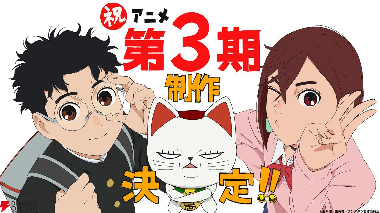 『ダンダダン』アニメ3期決定！