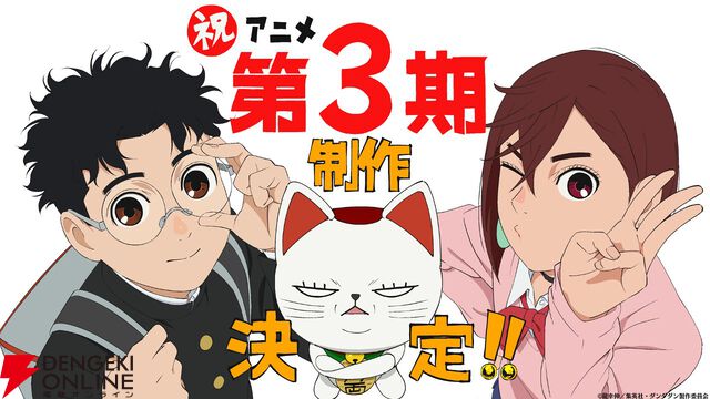 『ダンダダン』アニメ3期決定！