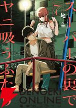 アニメ『スーパーの裏でヤニ吸うふたり』佐々木役に佐藤拓也、山田/田山役に星希成奏が決定。ボイスを聴けるPVも公開