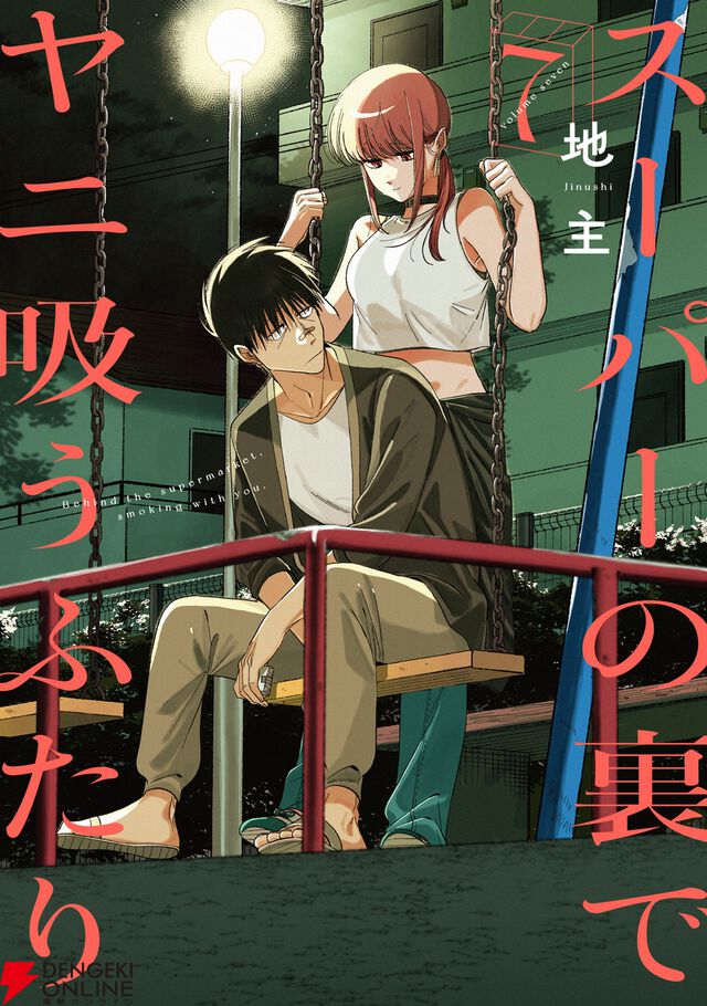 アニメ『スーパーの裏でヤニ吸うふたり』佐々木役に佐藤拓也、山田/田山役に星希成奏が決定。ボイスを聴けるPVも公開