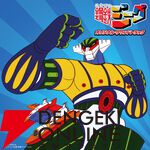 アニメ『鋼鉄ジーグ』サントラが初の単独商品化。初商品化音源も収録して10月8日発売