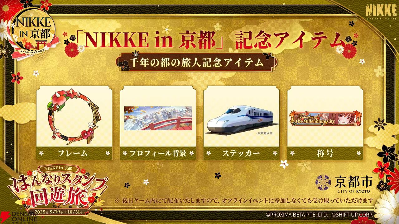 NIKKE in 京都はんなりスタンプ回遊旅』が本日9/19スタート