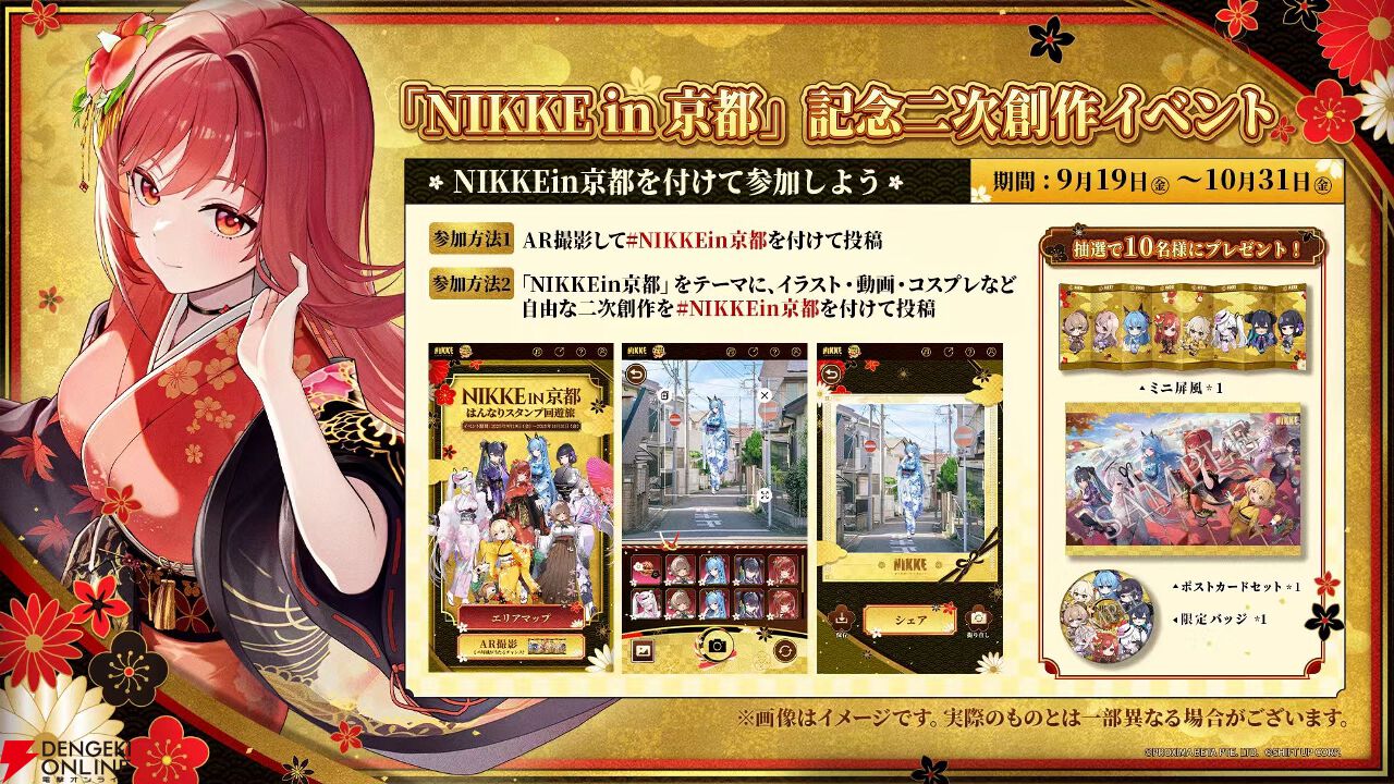 NIKKE in 京都はんなりスタンプ回遊旅』が本日9/19スタート。京都市で
