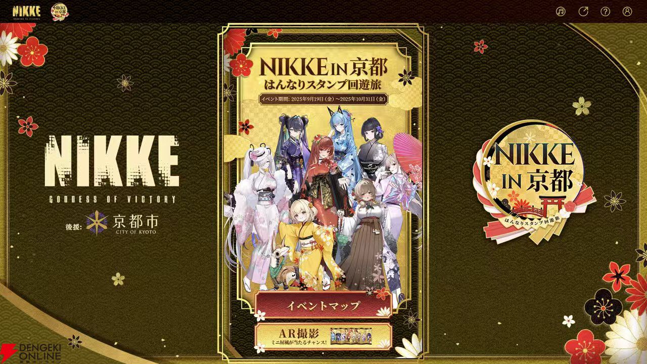 NIKKE in 京都はんなりスタンプ回遊旅』が本日9/19スタート