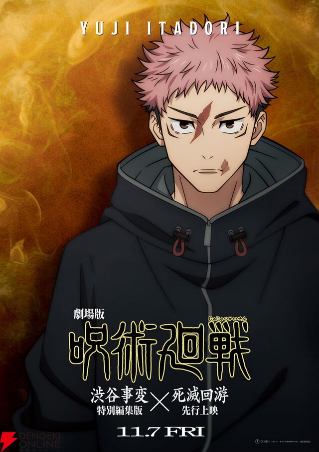 『劇場版 呪術廻戦「渋谷事変 特別編集版」×「死滅回游 先行上映」』