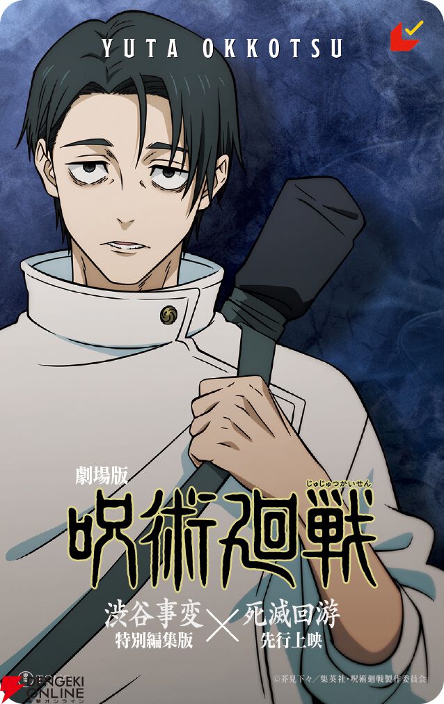 『劇場版 呪術廻戦「渋谷事変 特別編集版」×「死滅回游 先行上映」』