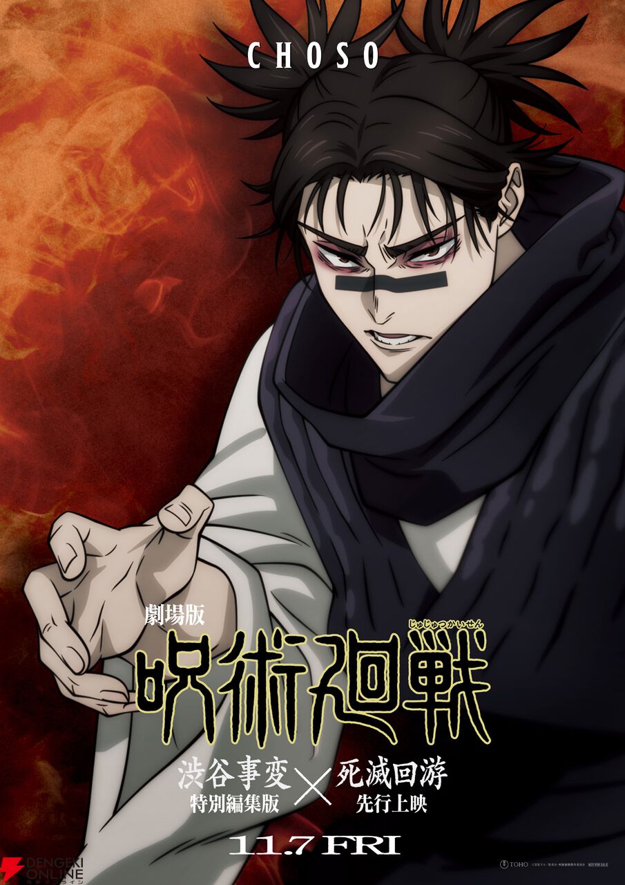 『劇場版 呪術廻戦「渋谷事変 特別編集版」×「死滅回游 先行上映」』