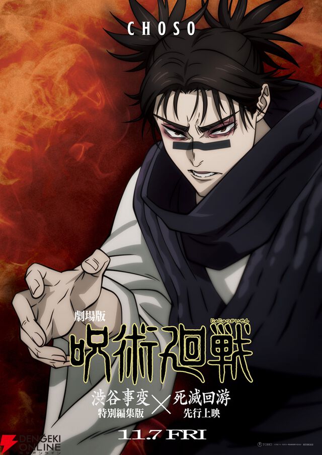 『劇場版 呪術廻戦「渋谷事変 特別編集版」×「死滅回游 先行上映」』